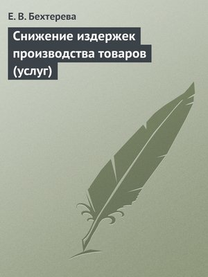 cover image of Снижение издержек производства товаров (услуг)